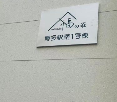 Hakata-ku Villa | 福の荘 博多駅南1号棟